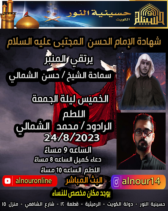 شهادة الإمام  الحسن  المجتبى عليه السلام - شهر صفر 1445
