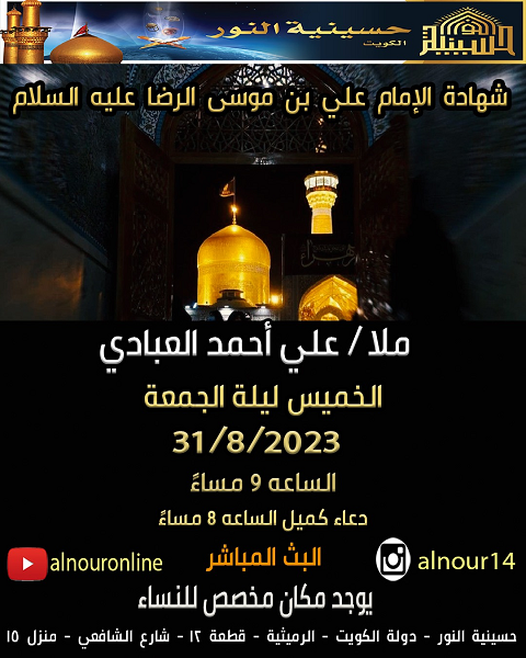شهادة الإمام علي بن موسى الرضا عليه السلام 1445