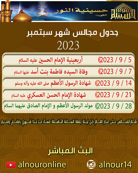 جدول مجالس شهر سبتمبر 2023