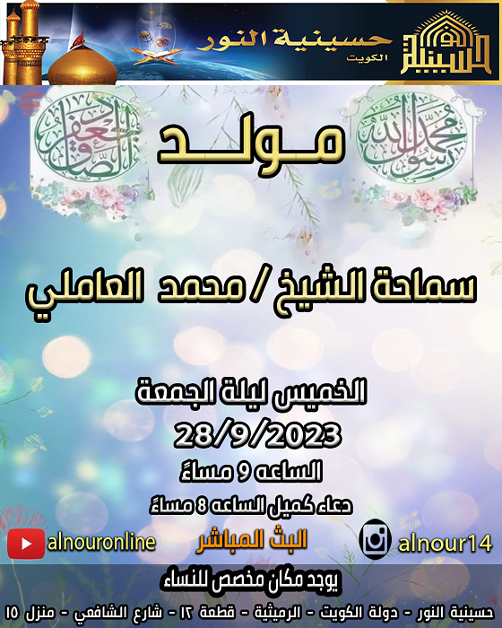 مولد النبي الأكرم والإمام الصادق صلوات الله عليهما