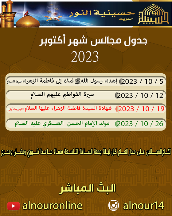 جدول مجالس شهر اكتوبر 2023