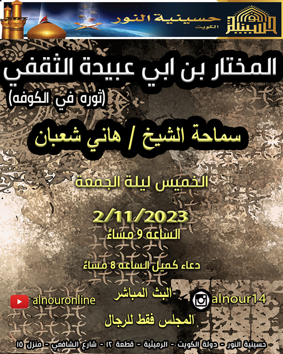 مجلس المختار الثقفي