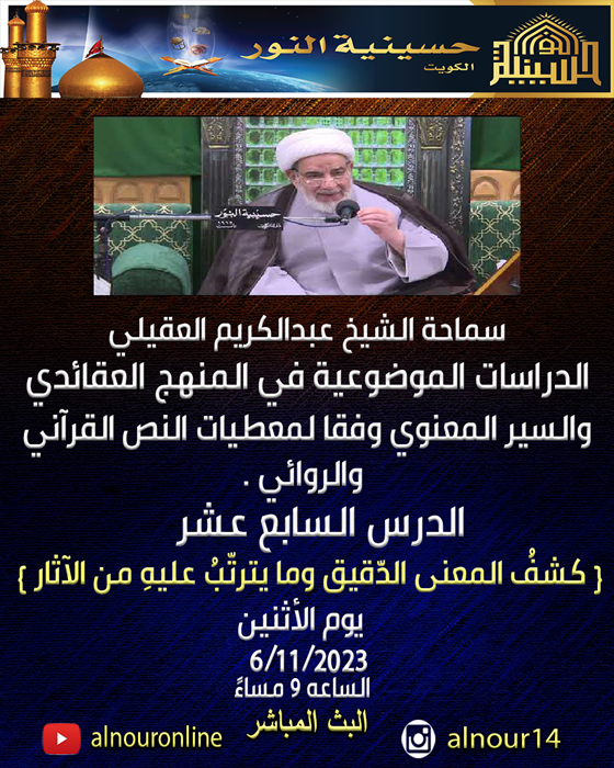 الشيخ عبدالكريم  العقيلي - الدرس السابع عشر
