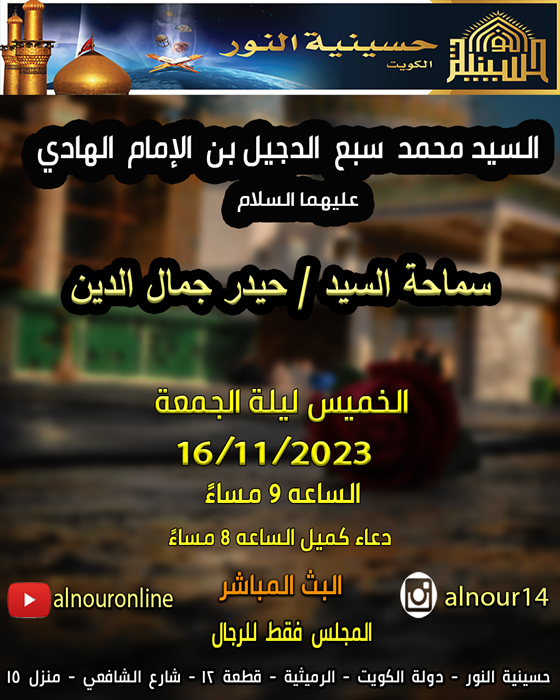 السيد محمد سبع الدجيل بن الإمام الهادي عليهما السلام