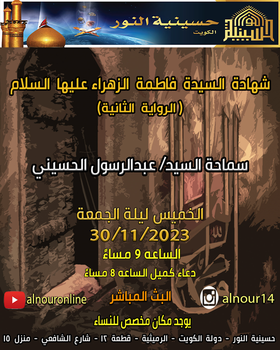 شهادة  فاطمة الزهراء عليها  السلام  الرواية  الثانية - سماحة السيد عبدالرسول الحسيني