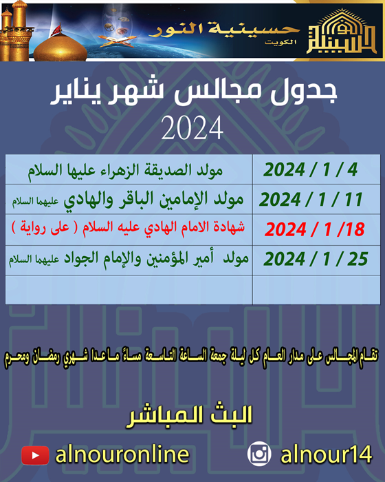 جدول مجالس شهر يناير 2024