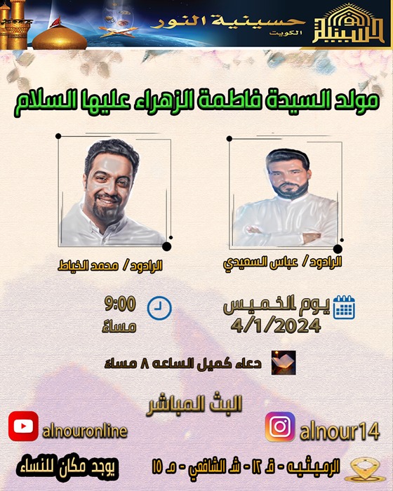 مولد السيدة فاطمة الزهراء عليها السلام