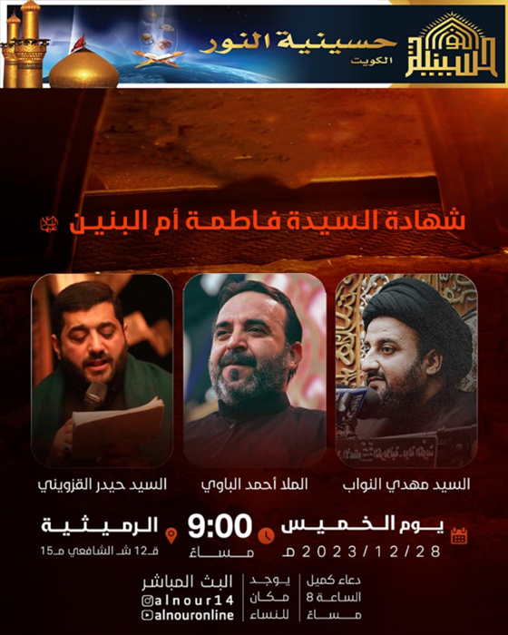 وفاة السيدة أم  البنين عليها  السلام