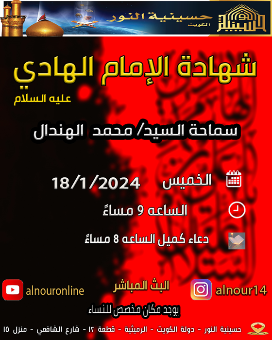 شهادة الامام الهادي عليه السلام