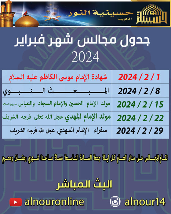 جدول مجالس شهر فبراير 2024