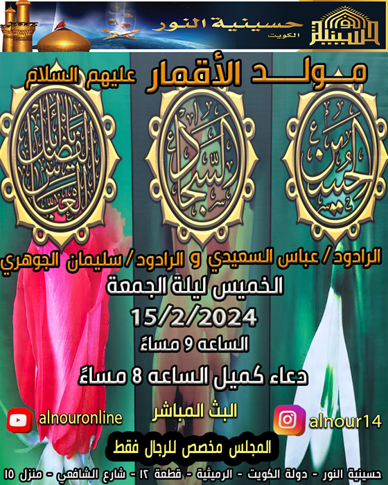 مولد الاقمار الإمام الحسين والعباس والسجاد عليهم السلام