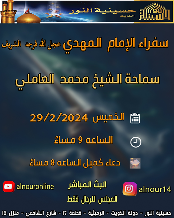 سفراء الإمام المهدي عجل الله  فرجه الشريف