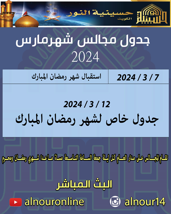 جدول مجالس  شهر  مارس 2024