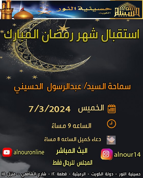 استقبال شهر رمضان المبارك
