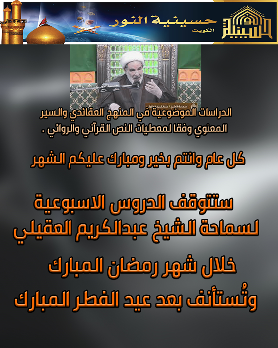 الدروس الاسبوعية لسماحة الشيخ عبدالكريم العقيلي