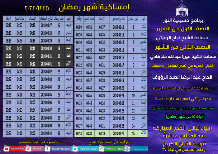 إمساكية شهر رمضان 1445
