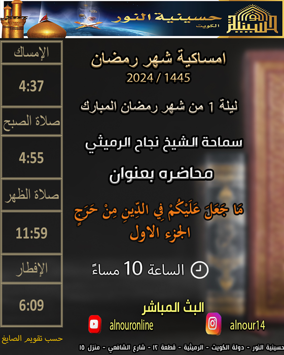 ليلة  1 من شهر رمضان المبارك  1445