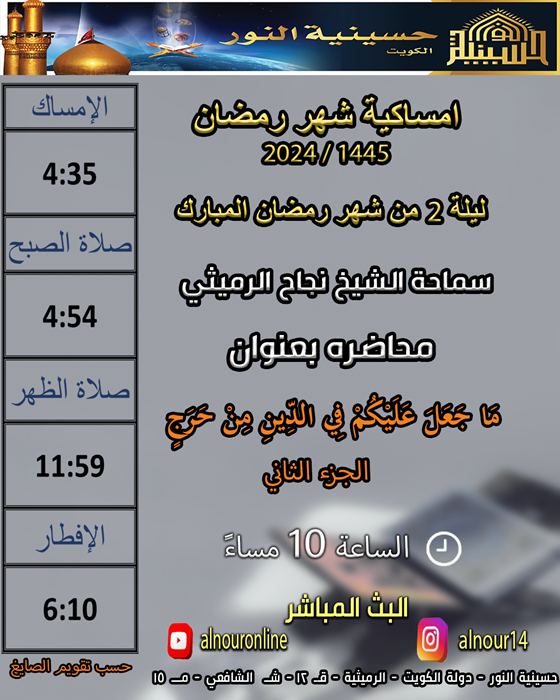 ليلة  2 من شهر رمضان  1445