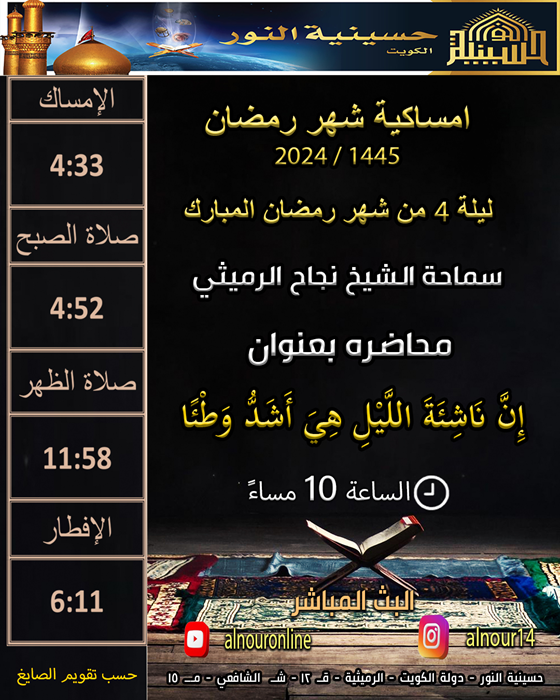 ليلة  4 من شهر رمضان المبارك 1445