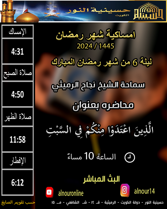 ليلة 6 من شهر رمضان المبارك 1445
