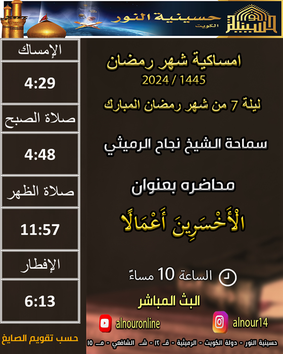 ليلة 7 من شهر رمضان المبارك 1445