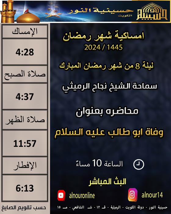 ليلة 8 من شهر رمضان المبارك 1445