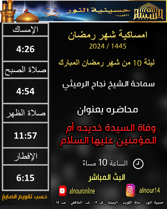 ليلة 10 من شهر رمضان المبارك 1445