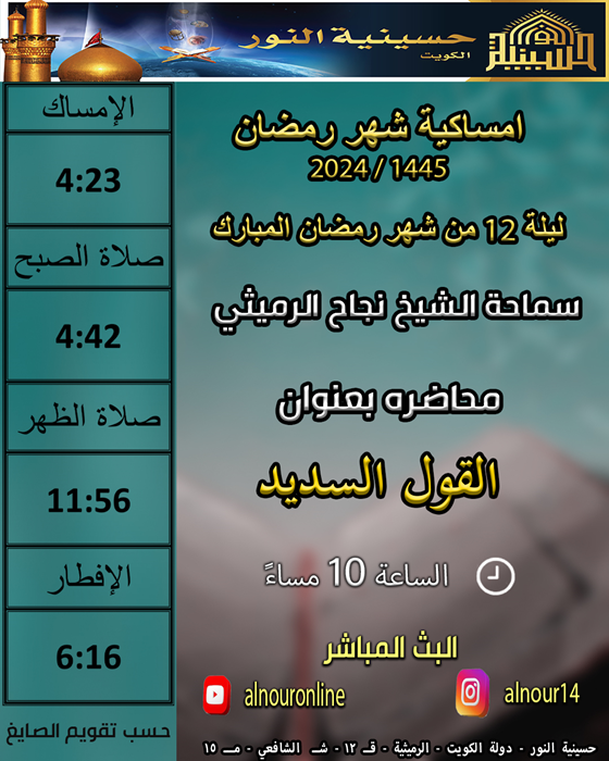 ليلة 12 من شهر رمضان 1445
