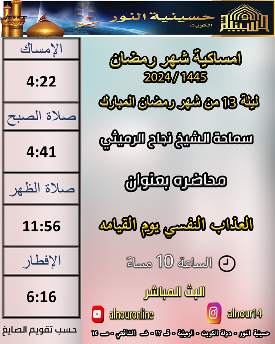 ليلة 13 من شهر رمضان المبارك 1445