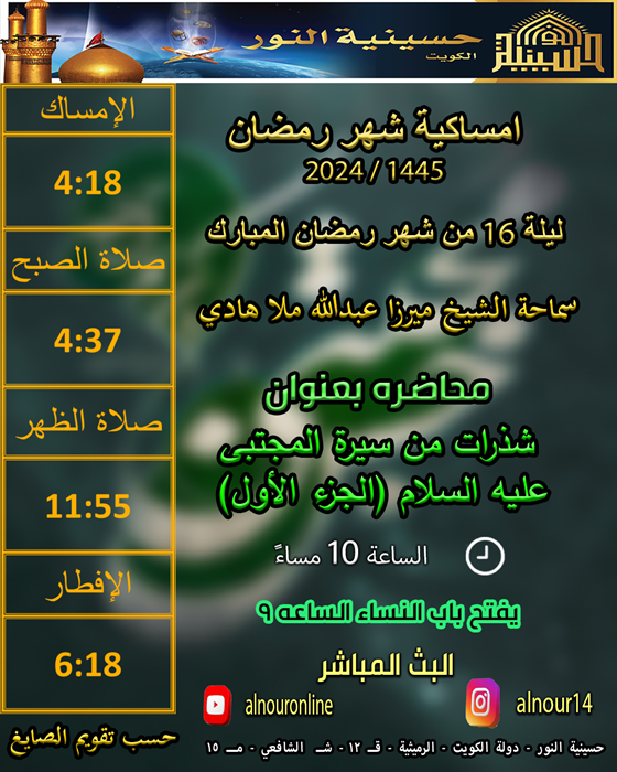 ليلة 16 من شهر رمضان المبارك 1445