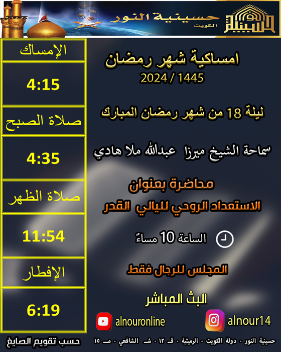ليلة 18 من شهر رمضان المبارك 1445