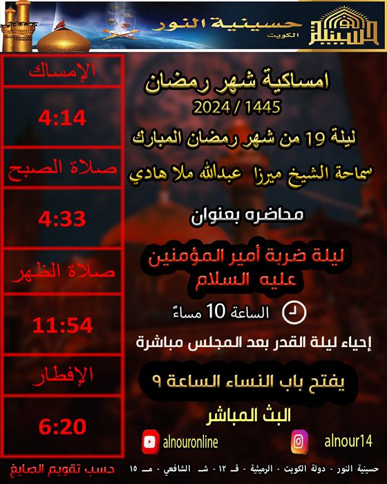 ليلة 19 من شهر رمضان 1445