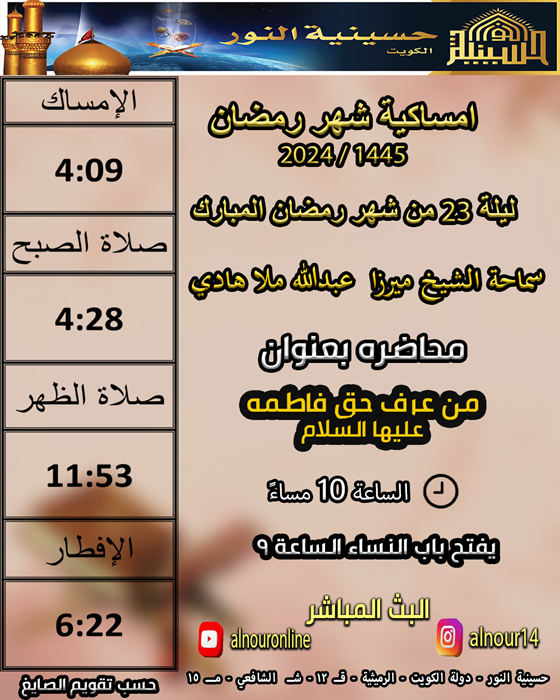 ليلة 23 من شهر رمضان المبارك 1445