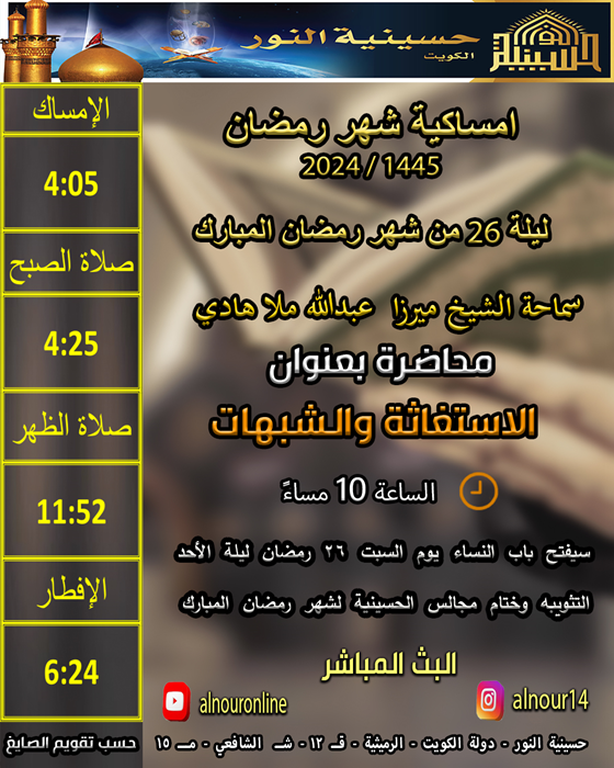 ليلة 26 من شهر رمضان المبارك