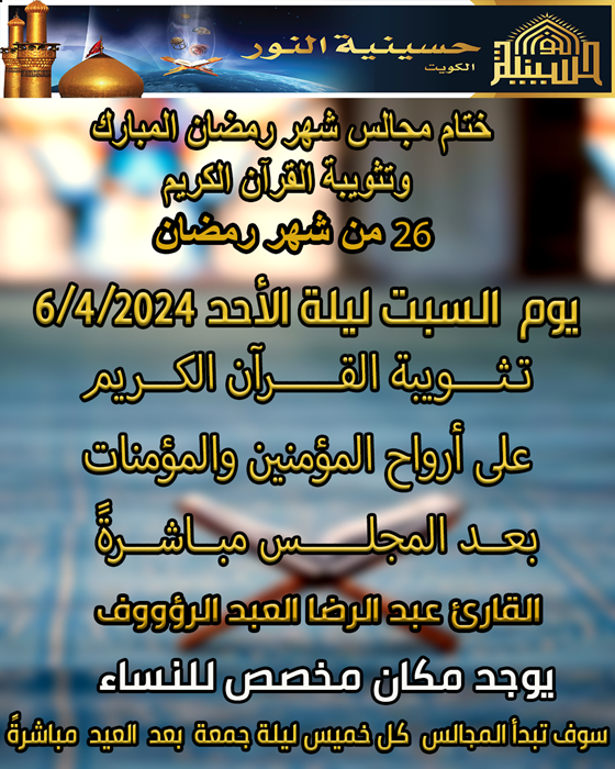 ختام مجالس شهر رمضان المبارك