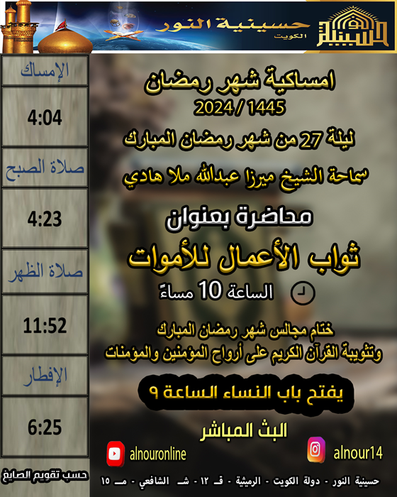 ليلة 27رمضان  1445 وختام مجالس شهر رمضان 1445