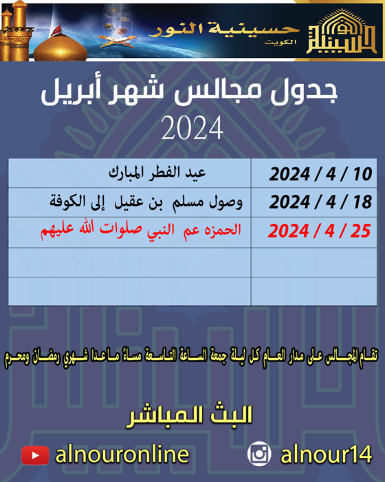 جدول مجالس شهر أبريل 2024