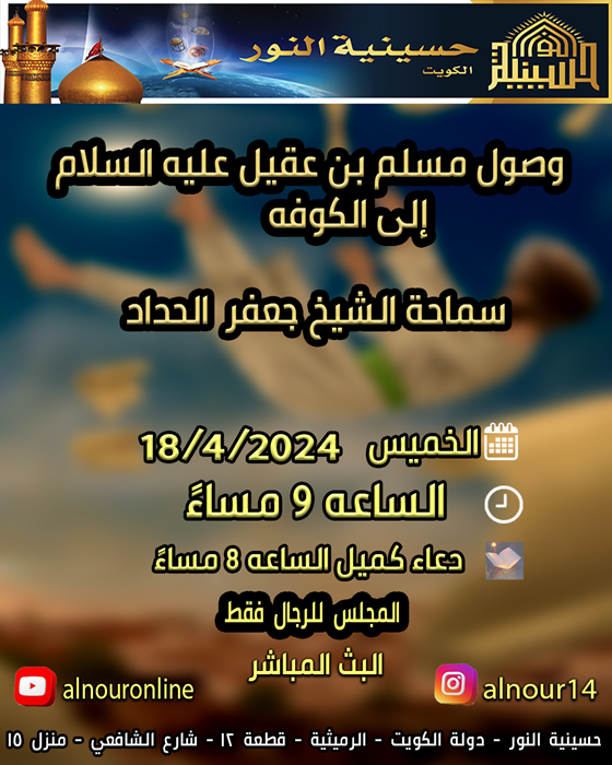وصول مسلم بن عقيل إلى الكوفة