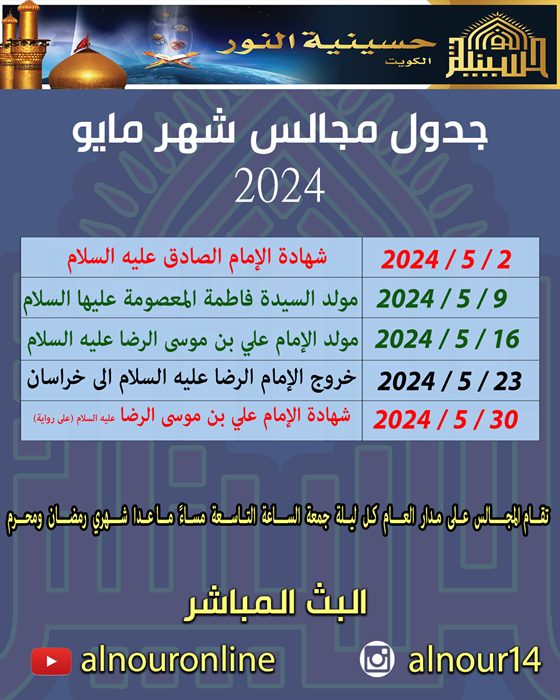 جدول مجالس شهر مايو 2024