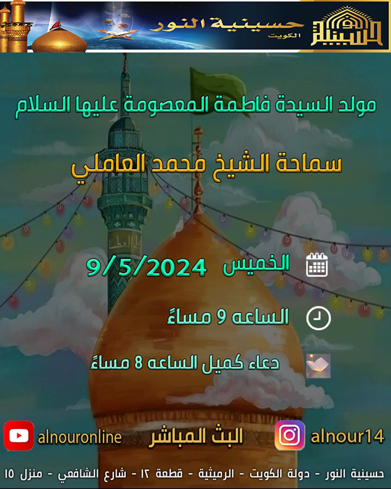 مولد السيدة فاطمة المعصومة عليها السلام