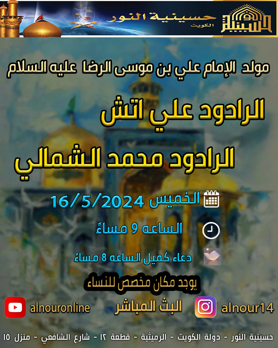 مولد الامام علي بن موسى الرضا عليه السلام