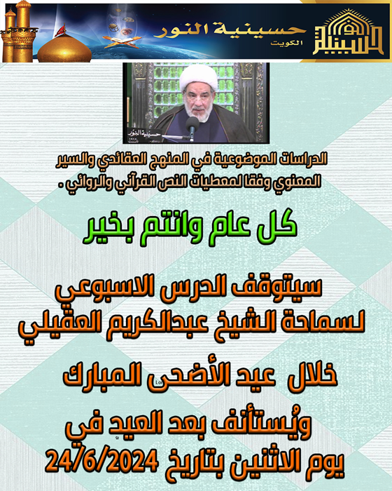 ايقاف الدرس الاسبوعي لسماحة الشيخ عبدالكريم  العقيلي خلال عيد الأضحى