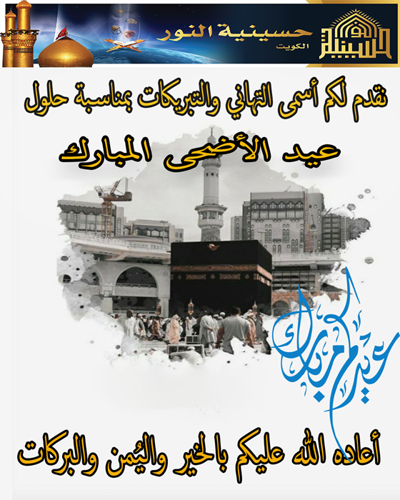 تبريكات عيد الأضحى المبارك