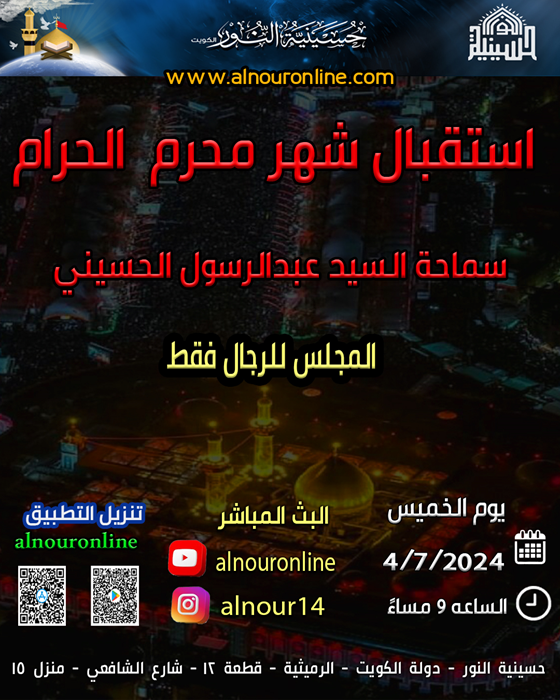 استقبال شهر محرم  الحرام