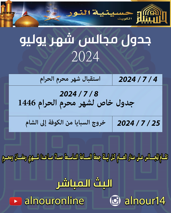 جدول مجالس شهر يوليو 2024