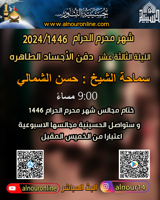 ليلة 13 محرم 1446 وختام المجالس