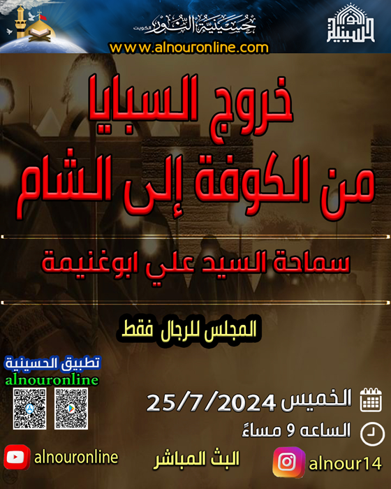 خروج السبايا من الكوفة إلى الشام