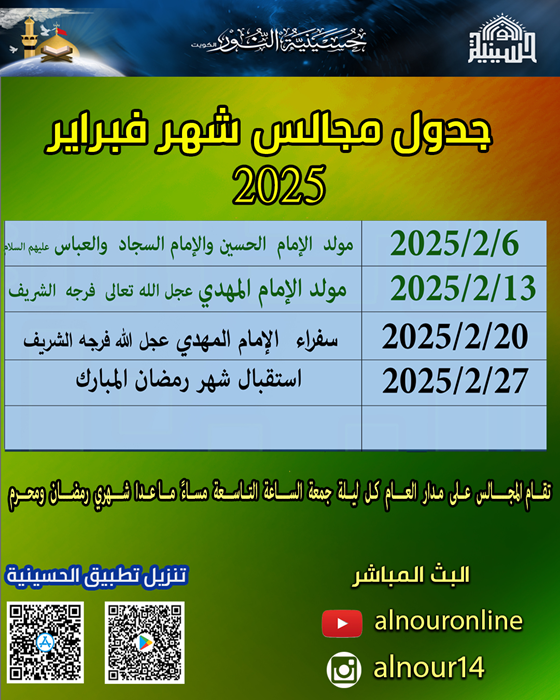 جدول مجالس شهر فبراير 2025