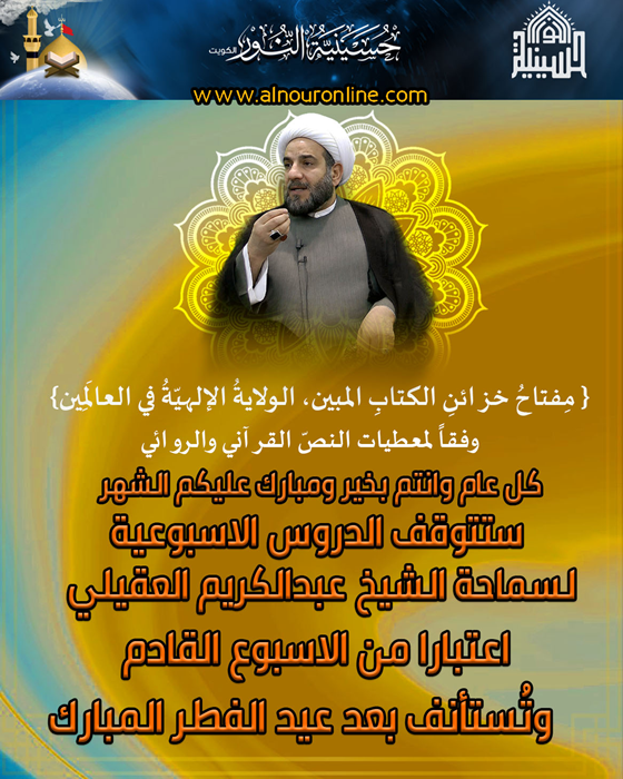 ايقاف الدروس الاسبوعية لسماحة الشيخ عبدالكريم العقيلي