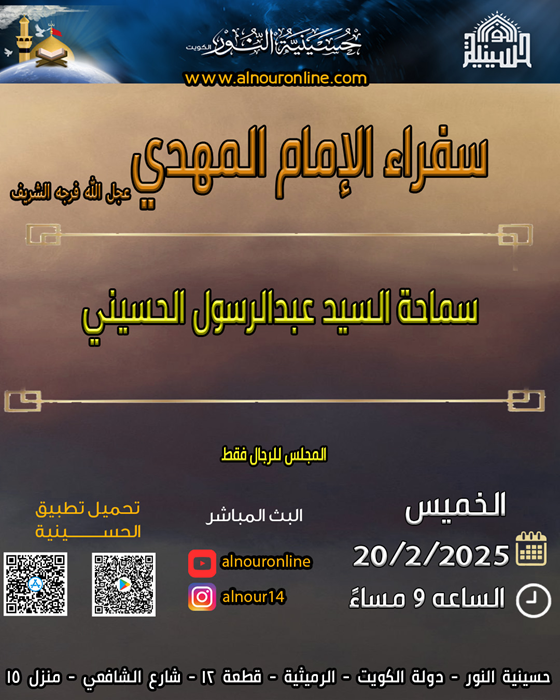 سفراء الامام المهدي عجل الله فرجه الشريف
